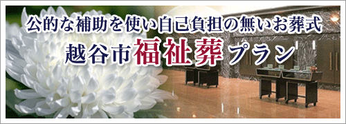 メモリアルトネ福祉葬