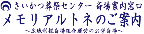 公営斎場 メモリアルトネのご予約とご案内